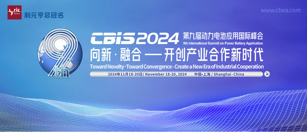 CBIS2024第九届动力电池应用国际峰会