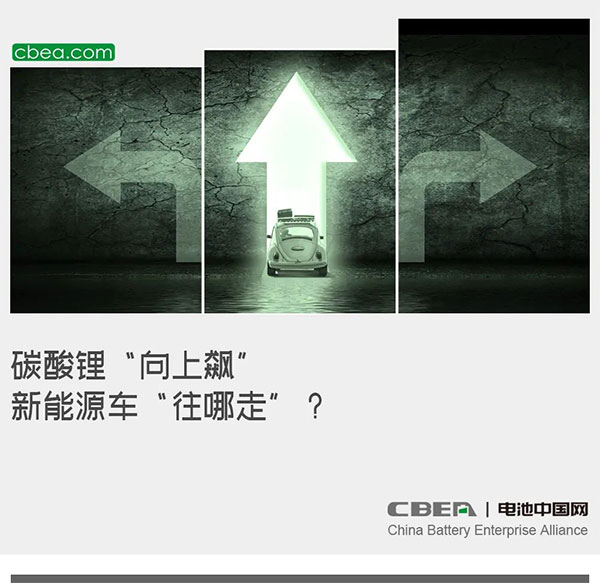 碳酸锂“向上飙” 新能源车“往哪走”？