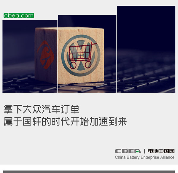 拿下大众汽车订单 属于国轩的时代开始加速到来