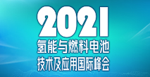 2021氢能与燃料电池技术及应用国际峰会