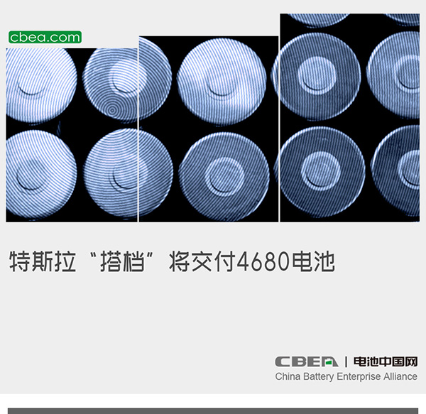 特斯拉“搭档”将交付4680电池