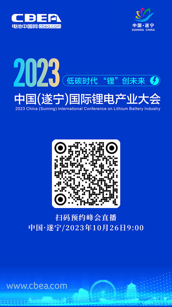 直播预告 | 2023中国（遂宁）国际锂电产业大会开幕在即