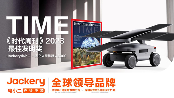 华宝新能旗下产品获TIME《时代周刊》2023年度最佳发明奖