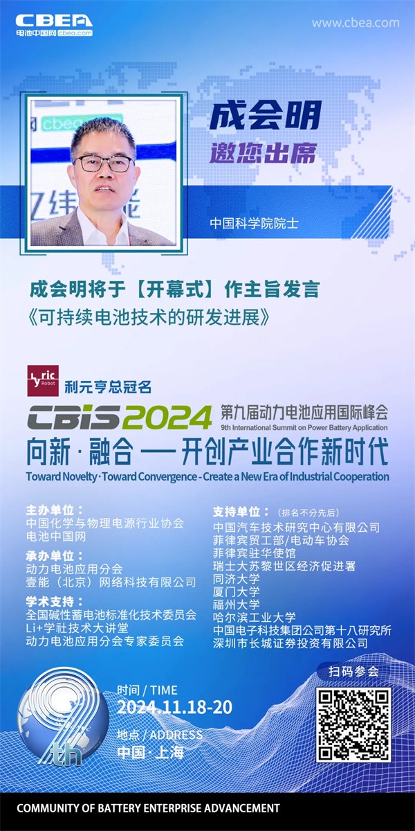 CBIS2024 | 中国科学院院士成会明将出席开幕式 并作《可持续电池技术的研发进展》主旨发言