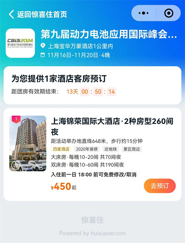 住宿推荐 | 第九届动力电池应用国际峰会 (CBIS2024) 【参会嘉宾专享优惠】