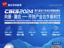 CBIS2024 | 议题前瞻：臻锂新材冠名【电池材料迭代与产业化应用】专场论坛