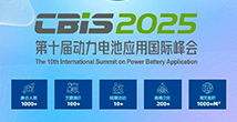 第十届动力电池应用国际峰会(CBIS2025)