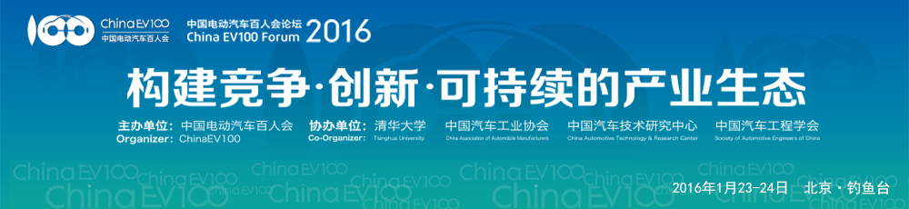 中国电动汽车百人会论坛(2016)将于明年1月在京召开